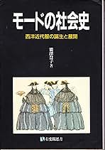 西洋服装文化史　フランス・モードの誕生と発展 西洋服装文化史 フランス・モードの誕生と発展 / 青木英夫/飯塚